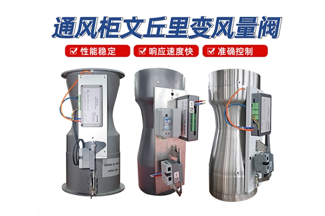 通風柜文丘里閥（FHC100通風柜變風量多功能控制器）